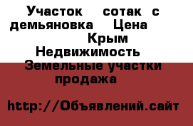 Участок 10 сотак .с.демьяновка. › Цена ­ 500 000 - Крым Недвижимость » Земельные участки продажа   